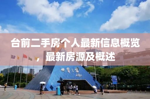 臺前二手房個人最新信息概覽,最新房源及概述