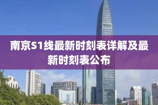 南京S1線最新時刻表詳解及最新時刻表公布