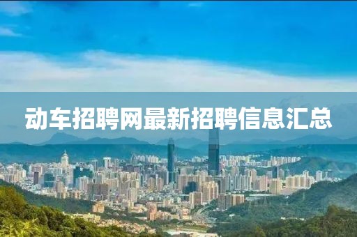 動車招聘網最新招聘信息匯總