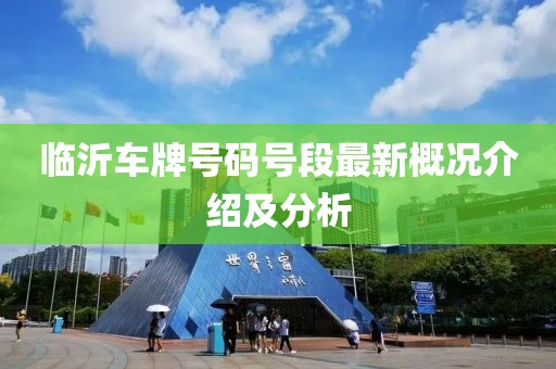 臨沂車牌號碼號段最新概況介紹及分析