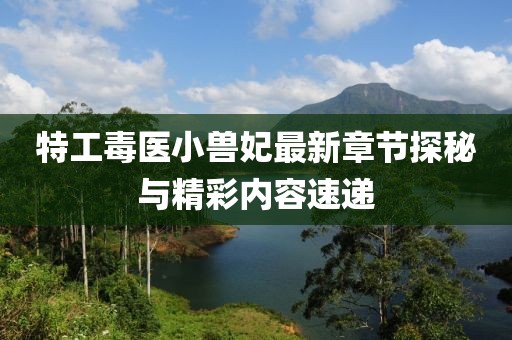 特工毒醫小獸妃最新章節探秘與精彩內容速遞