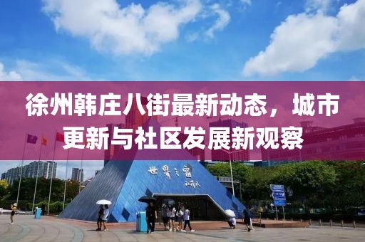 徐州韓莊八街最新動態,城市更新與社區發展新觀察