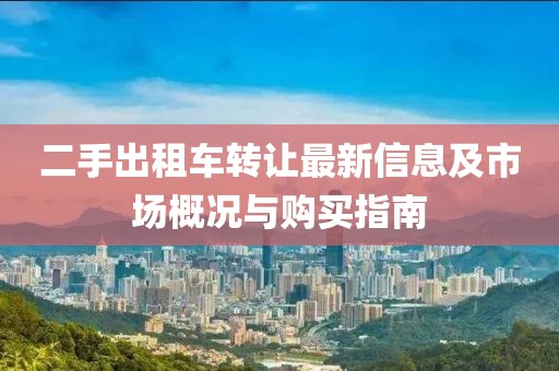 二手出租車轉讓最新信息及市場概況與購買指南