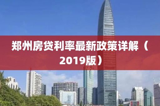 鄭州房貸利率最新政策詳解（2019版）