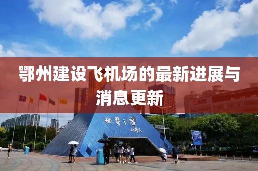 鄂州建設(shè)飛機場的最新進展與消息更新