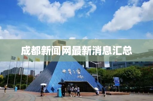 成都新聞網最新消息匯總