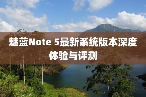 魅藍Note 5最新系統版本深度體驗與評測
