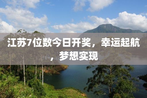 江蘇7位數今日開獎,幸運起航,夢想實現