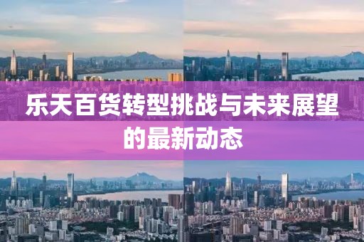 樂天百貨轉型挑戰與未來展望的最新動態