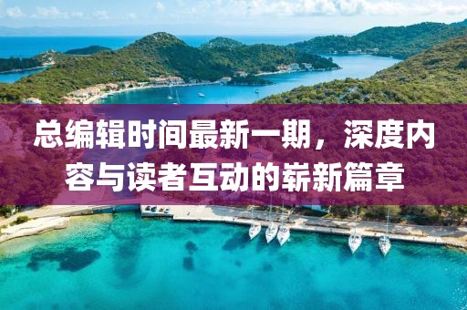 總編輯時間最新一期,深度內容與讀者互動的嶄新篇章