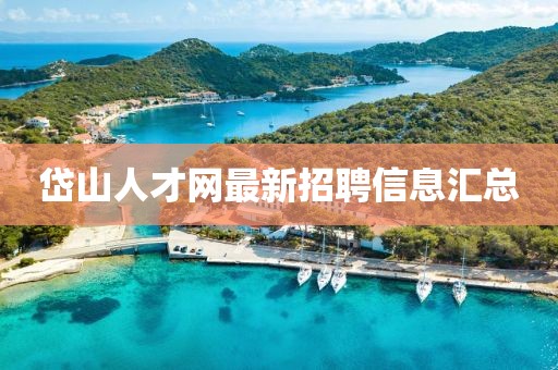 岱山人才網(wǎng)最新招聘信息匯總