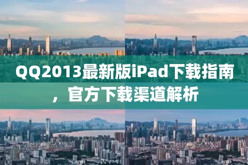 QQ2013最新版iPad下載指南,官方下載渠道解析