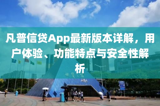 凡普信貸App最新版本詳解，用戶體驗、功能特點與安全性解析