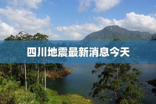 四川地震最新消息今天