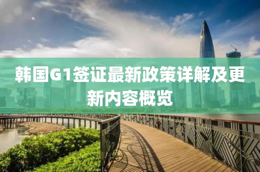 韓國G1簽證最新政策詳解及更新內容概覽