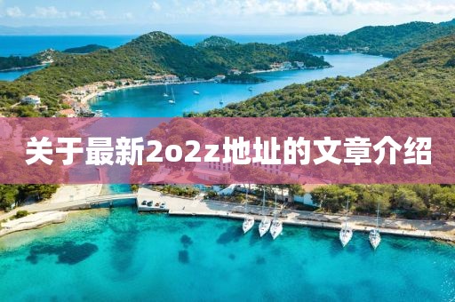關于最新2o2z地址的文章介紹