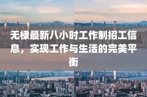 無棣最新八小時工作制招工信息,實現工作與生活的完美平衡