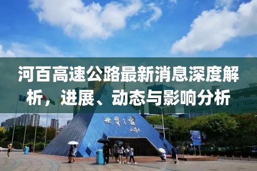河百高速公路最新消息深度解析,進展、動態與影響分析