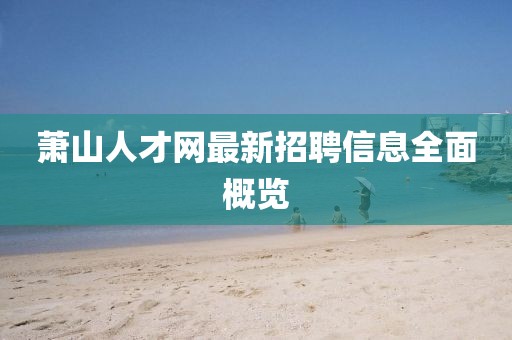蕭山人才網最新招聘信息全面概覽