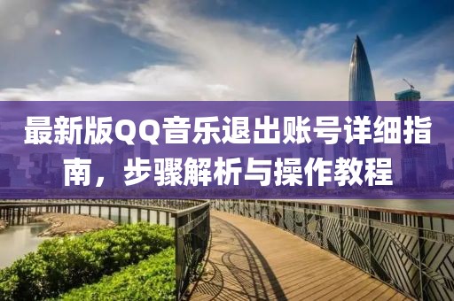 最新版QQ音樂退出賬號詳細(xì)指南,步驟解析與操作教程