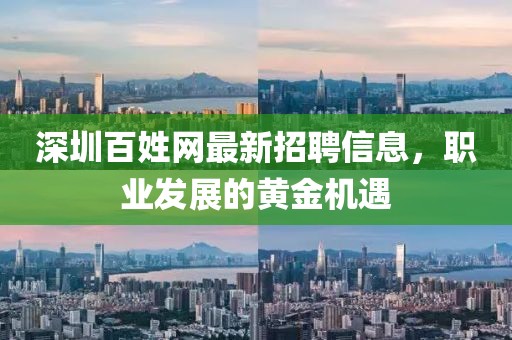 深圳百姓網最新招聘信息，職業發展的黃金機遇