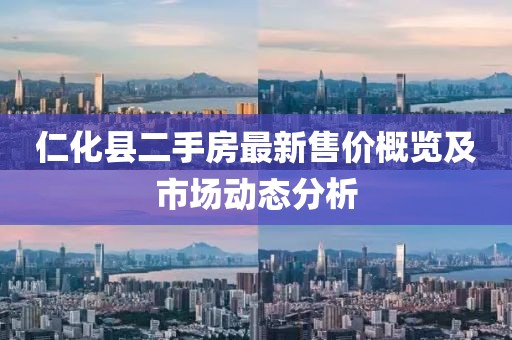 仁化縣二手房最新售價概覽及市場動態分析
