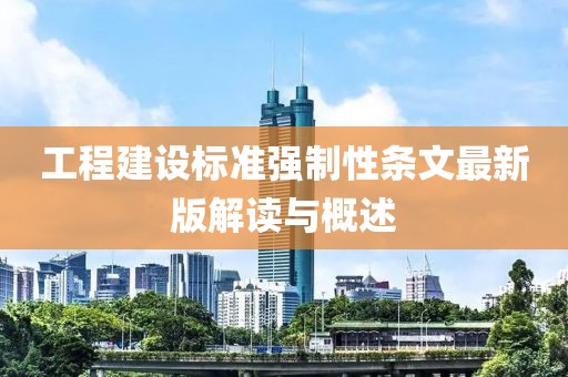 工程建設標準強制性條文最新版解讀與概述