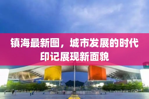 鎮海最新圖，城市發展的時代印記展現新面貌
