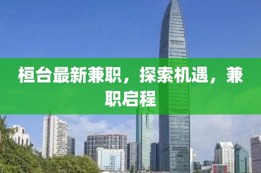 桓臺最新兼職,探索機遇,兼職啟程