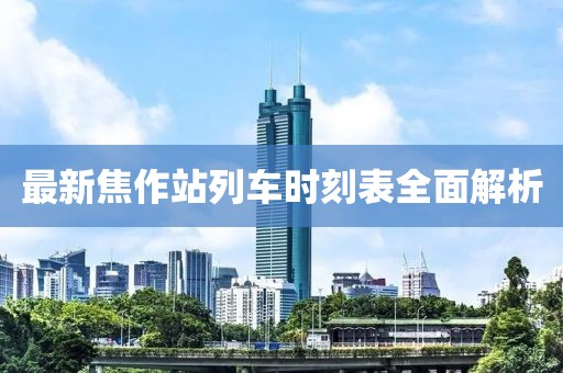 最新焦作站列車時(shí)刻表全面解析