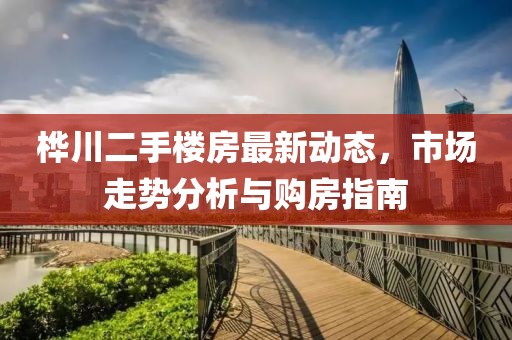 樺川二手樓房最新動態，市場走勢分析與購房指南
