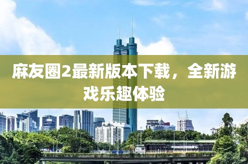麻友圈2最新版本下載,全新游戲樂趣體驗