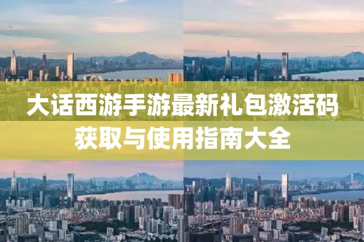 大話西游手游最新禮包激活碼獲取與使用指南大全