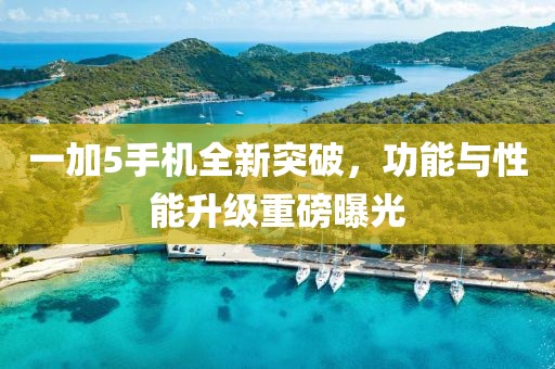 一加5手機全新突破，功能與性能升級重磅曝光