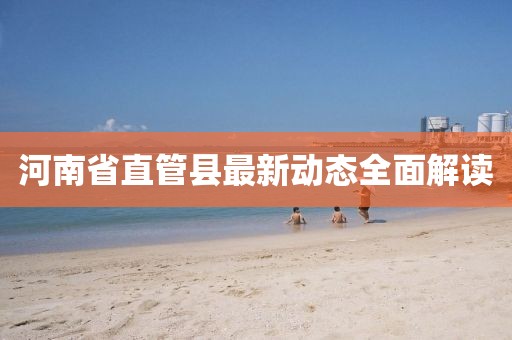河南省直管縣最新動態全面解讀