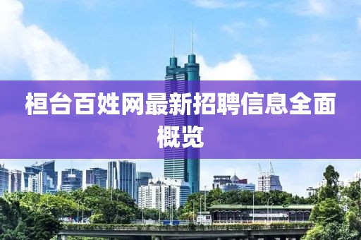 桓臺百姓網(wǎng)最新招聘信息全面概覽