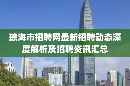 瓊海市招聘網最新招聘動態深度解析及招聘資訊匯總