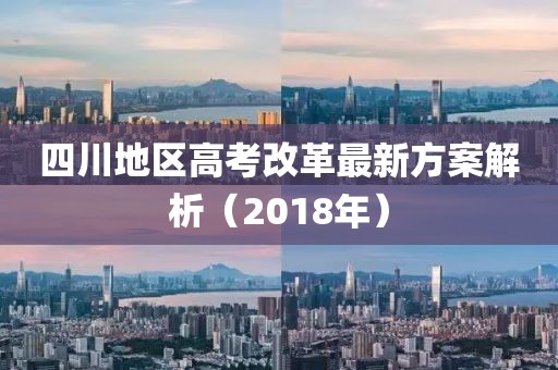 四川地區高考改革最新方案解析(2018年)