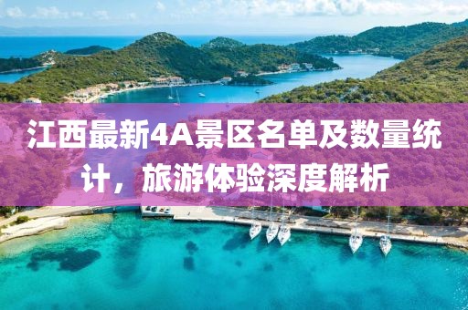 江西最新4A景區名單及數量統計,旅游體驗深度解析