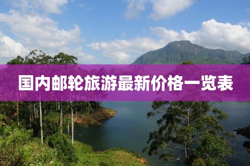 國內郵輪旅游最新價格一覽表