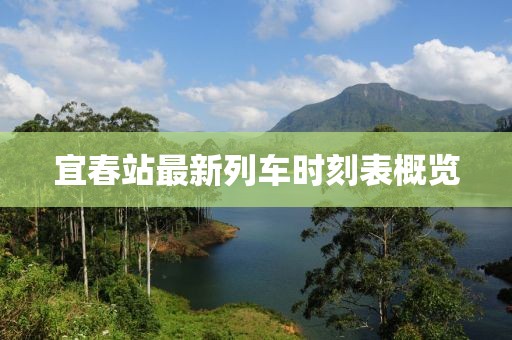宜春站最新列車時(shí)刻表概覽