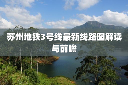 蘇州地鐵3號線最新線路圖解讀與前瞻
