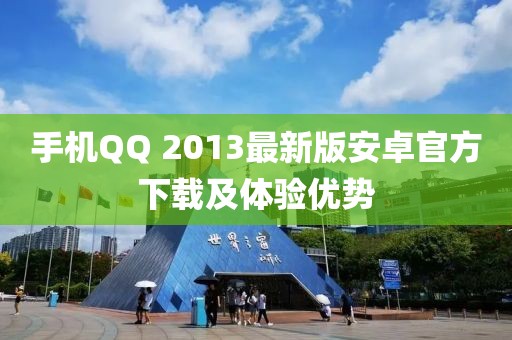手機QQ 2013最新版安卓官方下載及體驗優勢