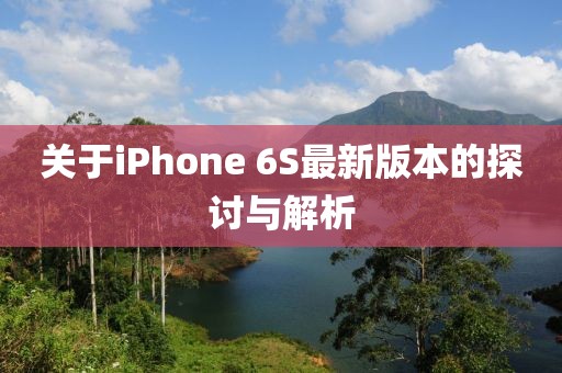 關(guān)于iPhone 6S最新版本的探討與解析