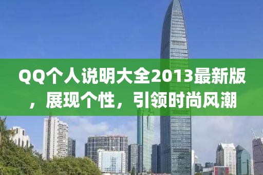 QQ個人說明大全2013最新版,展現個性,引領時尚風潮