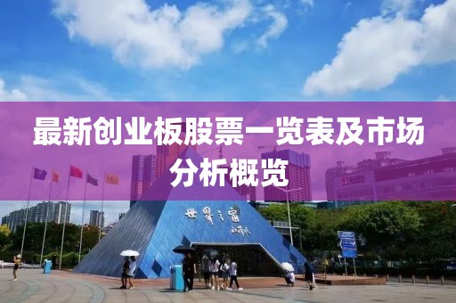 最新創業板股票一覽表及市場分析概覽