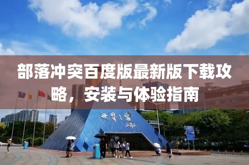 部落沖突百度版最新版下載攻略,安裝與體驗指南
