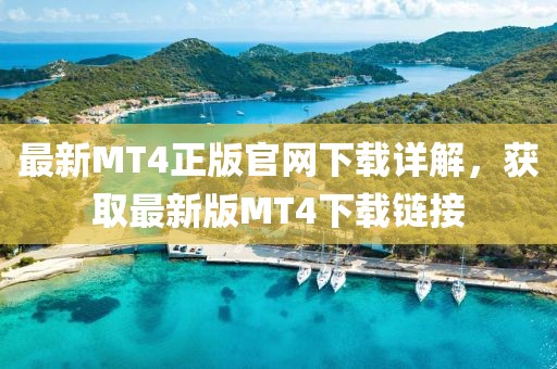 最新MT4正版官網下載詳解,獲取最新版MT4下載鏈接