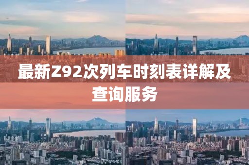 最新Z92次列車時刻表詳解及查詢服務