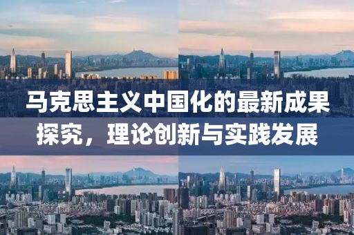 馬克思主義中國化的最新成果探究,理論創新與實踐發展